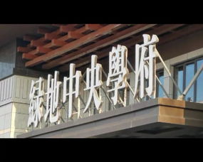 綠地中央學(xué)府裝修材料風(fēng)波追蹤 開(kāi)發(fā)商回應(yīng)“三無(wú)產(chǎn)品”質(zhì)疑